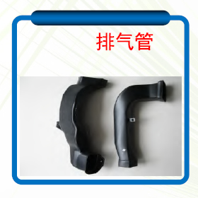 排气管