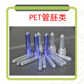 PET管胚类