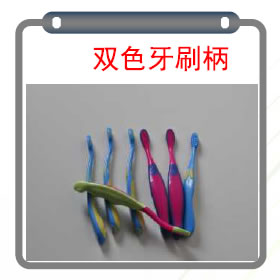 双色牙刷柄
