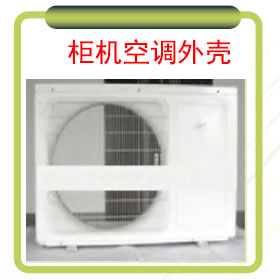 柜机空调外壳